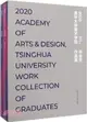 2020清華大學美術學院畢業生作品集（簡體書）