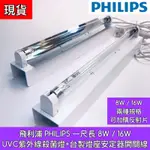 【築光坊】現貨 T5 8W 16W 一呎 一尺 TUV UVC PHILIPS 飛利浦 紫外線殺菌燈管組 反射板 UV