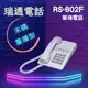 瑞通電話 RS-802F 話機 ~末碼重播型~