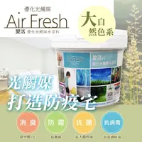 在飛比找momo購物網優惠-【AirFresh】光觸媒水性漆 2kg 大自然色系(零甲醛