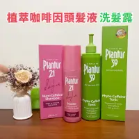 在飛比找蝦皮購物優惠-德國🇩🇪原裝進口 Plantur21 39營養與咖啡因 頭皮