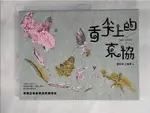 舌尖上的東協─東南亞美食與蔬果植物誌：既熟悉又陌生，那些悄然融入台灣土地的南洋植物與料理_胖胖樹 王瑞閔【T1／歷史_J4U】書寶二手書