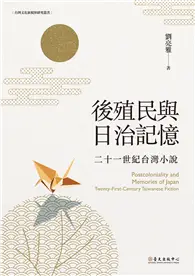 在飛比找TAAZE讀冊生活優惠-後殖民與日治記憶：二十一世紀台灣小說 (電子書)