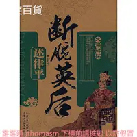 在飛比找露天拍賣優惠-斷腕英後-述律平 陳計中 著 2012-9-1 內蒙古人民出