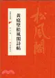 黃庭堅松風閣詩帖（簡體書）