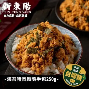 新東陽海苔豬肉鬆隨手包 250g【新東陽官方直營旗艦店】 肉鬆 海苔肉鬆 肉松 新東陽肉鬆 台灣豬肉鬆