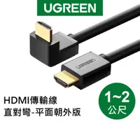 在飛比找蝦皮商城優惠-【綠聯】HDMI傳輸線 直對彎-平面朝外版 (1-2公尺)
