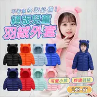 在飛比找生活市集優惠-韓版兒童熊耳連帽羽絨外套(90-120) 兒童外套