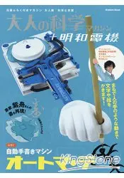 在飛比找樂天市場購物網優惠-大人的科學雜誌 Vol.41＋明和電機附手寫手繪機器手臂