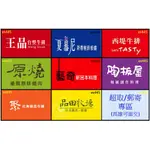 王品集團 王品/夏慕尼/藝奇/原燒/陶板屋/西堤/聚/品田 餐券/餐卷