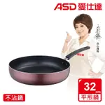 ASD新廚系列不沾平底鍋32CM無蓋(JL32A6TW)