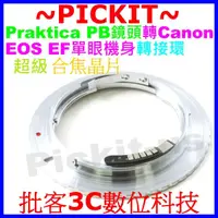 在飛比找蝦皮購物優惠-合焦晶片電子式 Praktica PB鏡頭轉Canon EO