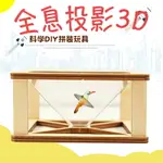 兒童科技小制作3D全息投影儀 幼兒園小學生手工科學實驗DIY材料包