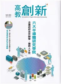 在飛比找TAAZE讀冊生活優惠-高教創新NO.50六大半導體研究學院 企業政府合作辦學、搶救