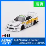 【現貨特價】MINI GT #618 日產 NISSAN LB-SUPER S15 SILVIA MINIGT