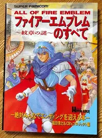 在飛比找Yahoo!奇摩拍賣優惠-SFC 聖火降魔錄 紋章之謎 日文攻略本 寶島社 紋章の謎 