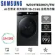 【福利品】SAMSUNG AI 衣管家 蒸洗脫烘 19+11 KG滾筒洗衣機 WD19T6500GV