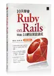 10天學會 Ruby on Rails ：Web 2.0 網站架設速成（暢銷回饋版）