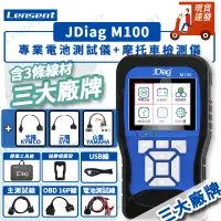 在飛比找蝦皮商城精選優惠-Lensent JDiag 捷代 M100 機車 電噴式 機