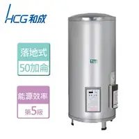 在飛比找樂天市場購物網優惠-【HCG 和成】落地式定時定溫電能熱水器 50加侖- 本商品