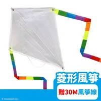 在飛比找樂天市場購物網優惠-菱形風箏 空白風箏 彩繪風箏 /一支入(定50) DIY風箏