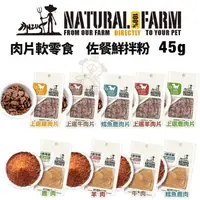 在飛比找松果購物優惠-【三包組】Natural Farm 自然牧場 肉片軟零食/鮮