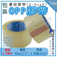 在飛比找蝦皮購物優惠-【興富包材】OPP膠帶 60mm 2.5英吋 90碼 優固牌