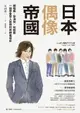 【電子書】日本偶像帝國：練唱跳、學演技、玩綜藝，一段學會受人崇拜的男神養成史