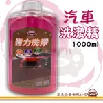 【E系列汽車用品】汽車洗潔精 附四角海綿 1000ML(清潔劑 洗車精 油汙分解 強力洗淨 車用居家清潔用品)