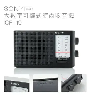【送國際牌電池組】SONY 高音質收音機 ICF-19 時尚簡約 大字體 床邊收音機【邏思保固一年】