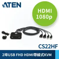 在飛比找蝦皮購物優惠-ATEN KVM CS22HF 1:2 USB HDMI帶線