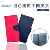 在飛比找蝦皮購物優惠-撞色 手機皮套 Sony XZ1 . XZ2 . XZ3 .