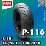 誠遠輪胎 P-116 130/90-10 速克達 機車輪胎 10吋 高速胎 抓地強勁 防滑耐磨 超高CP值 五條免運