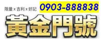 在飛比找Yahoo!奇摩拍賣優惠-～ 中華電信 4G預付卡門號 ～ 0903-888838 ～