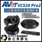 【 AVER 圓展 VC520 PRO 2 USB雲端視訊會議攝影機 】視訊鏡頭 攝影機 數位黑膠兔