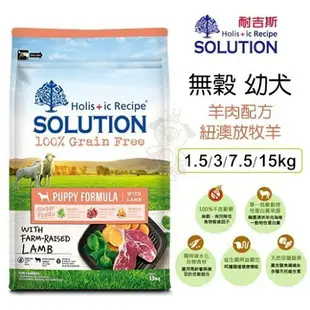 SOLUTION 耐吉斯 超級無穀犬糧 7.5kg【免運】 幼犬 成犬 高齡犬 羊肉 全齡犬『WANG』