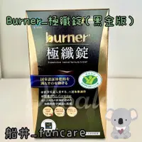 在飛比找蝦皮購物優惠-公司正貨✨開發票【船井 burner倍熱】極纖錠(健字號) 