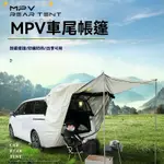 店長推薦  MPV商務車車尾帳篷網紗車尾帳天幕自駕遊防曬防雨遮陽簡易車頂