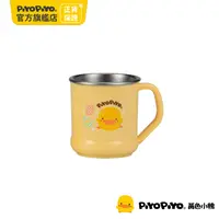 在飛比找PChome24h購物優惠-PiyoPiyo 黃色小鴨 不鏽鋼隔熱大單耳杯(220ml)