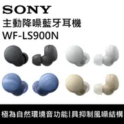 【限時下殺↘】SONY 索尼 WF-LS900N 真無線 降噪耳機 LinkBuds S 藍牙耳機 台灣公司貨 現貨在庫