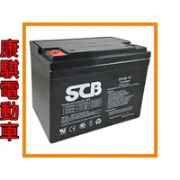 在飛比找蝦皮購物優惠-康騏電動車 龍昌 SCB EV36-12 鉛酸電池 12V 