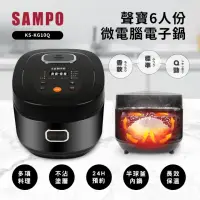 在飛比找momo購物網優惠-【SAMPO 聲寶】6人份微電腦電子鍋(KS-KG10Q)