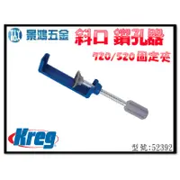 在飛比找蝦皮購物優惠-(景鴻) 公司貨 Kreg 斜口鑽孔器 720/520固定夾