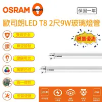 在飛比找蝦皮購物優惠-歐司朗 LED T8 燈管 2尺 9W 可替換傳統燈管 OS