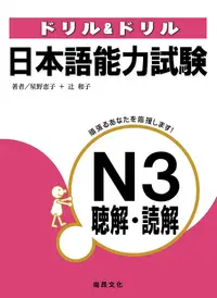 在飛比找誠品線上優惠-日本語能力試験: N3聴解．読解 (附2CD)