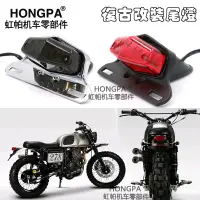 在飛比找蝦皮購物優惠-【現貨】HONGPA 機車 復古 LED尾燈 後燈 檔車 尾