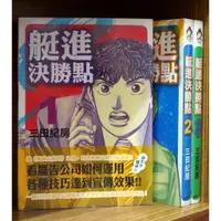 在飛比找蝦皮購物優惠-艇進決勝點1-3完 三田紀房 首刷書腰【霸氣貓漫畫小說旗艦店