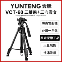 在飛比找Yahoo!奇摩拍賣優惠-【薪創光華】YUNTENG 雲騰 VCT-60 三腳架 三向