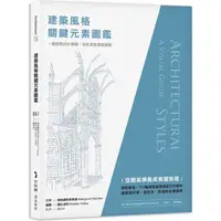 在飛比找蝦皮商城優惠-建築風格關鍵元素圖鑑：一窺經典設計精髓，剖析東西建築細節【金