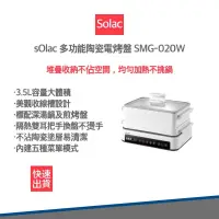 在飛比找松果購物優惠-【sOlac】多功能陶瓷電烤盤 SMG-020W 烤盤 電火